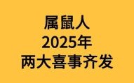 属鼠2025年结婚最吉利的日子有哪些 属鼠2025年结婚好吗