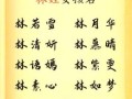 女生姓林可以取什么名字 女孩子姓林的可以取什么名字