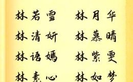 女生姓林可以取什么名字 女孩子姓林的可以取什么名字