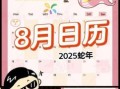 2025年农历八月初八是不是好日子 八月初八有什么讲究