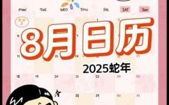 2025年农历八月初八是不是好日子 八月初八有什么讲究