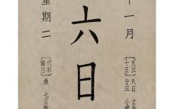 11月6日有什么意义 11月6日有什么意义怎么样