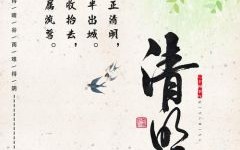 刻骨铭心的清明