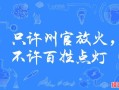 州官放火是什么生肖？东山再起是什么生肖