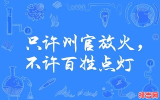 州官放火是什么生肖？东山再起是什么生肖