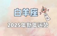 星座屋2025年7月4日白羊座今日运势