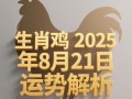 属鸡2025年订婚黄道吉日 属鸡人2025年提亲吉日