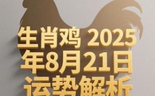 属鸡2025年订婚黄道吉日 属鸡人2025年提亲吉日