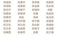 肖姓女孩儿名字 起名字姓肖女孩名字
