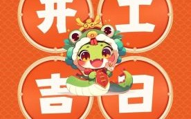 2025年5月开业吉日 5月新店开张黄道吉日