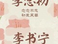 李姓女孩名字大全免费二个字 李姓女孩子取名字两字