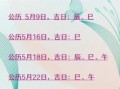2025年5月24日黄道吉日 2025年5月24日吉时是几点出生