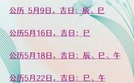 2025年5月24日黄道吉日 2025年5月24日吉时是几点出生