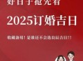 2025年晋江八月订婚吉日推荐 晋江婚礼习俗详解