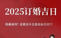 2025年晋江八月订婚吉日推荐 晋江婚礼习俗详解