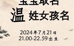 姓温的女孩起名 女孩子姓温取什么名字好听