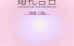 2025年农历5月结婚吉日 2025年5月结婚黄道吉日