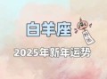 星座屋2025年7月3日白羊座今日运势