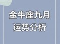 金牛座2025年9月20日运势查询第一星座