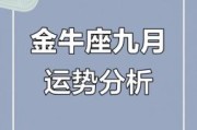 金牛座2025年9月20日运势查询第一星座