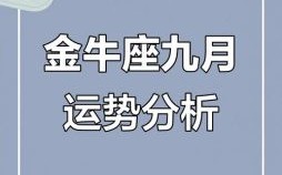 金牛座2025年9月20日运势查询第一星座