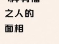 有福之人的样貌