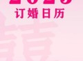 「2025年4月提亲黄道吉日大全」_精选2025年4月哪天订婚最吉祥_婚庆择日时查询