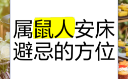 2025年属鼠安床吉日与最佳方位