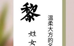 黎姓女孩有诗意的名字 黎姓女孩名字超好听的