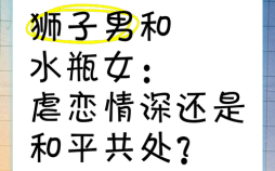 狮子座女与水瓶座男配对水瓶女和狮子男合适吗