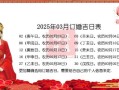 2025年订亲好日子查询表 2025年订婚良辰吉日