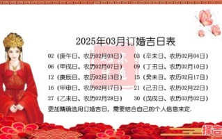 2025年订亲好日子查询表 2025年订婚良辰吉日