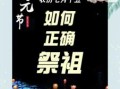 2025年五月祭扫吉日 2025祭祖上坟吉日
