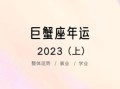 巨蟹座今日运势2025年5月30日事业财运爱情解析