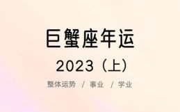 巨蟹座今日运势2025年5月30日事业财运爱情解析