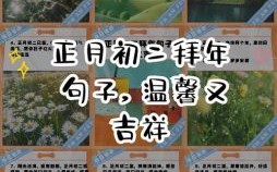 大年初二吉祥祝福短句