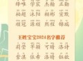 姓王的兔宝宝男孩名字大全免费 属兔王姓女孩名字