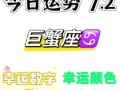 巨蟹座今日运势2025年8月1日