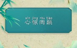 心惊肉跳的含义 心惊肉跳猜一生肖动物