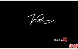 在线设计签名网站