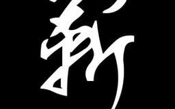 靳是什么生肖？靳字打一准确生肖