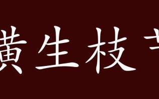 枝节横生打一生肖