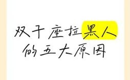 双子座将你拉黑，双子座拉黑你该怎么办