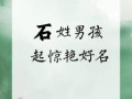 石姓女孩起名兔年取名 石姓女孩起名兔年