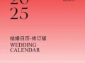 2025年10月领证黄道吉日查询 2025年11月适合领证的好日子有哪些