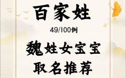 魏姓女孩清雅气质名字 姓魏的女孩子取什么名字好听