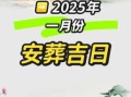 二五年农历安葬吉日 二五年上坟祭祀吉日