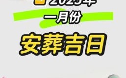 二五年农历安葬吉日 二五年上坟祭祀吉日