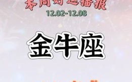 金牛座2025年5月3日运势 今天事业财运爱情运势