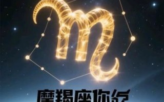摩羯座2025年9月28日运势 摩羯座今日事业财运爱情运势